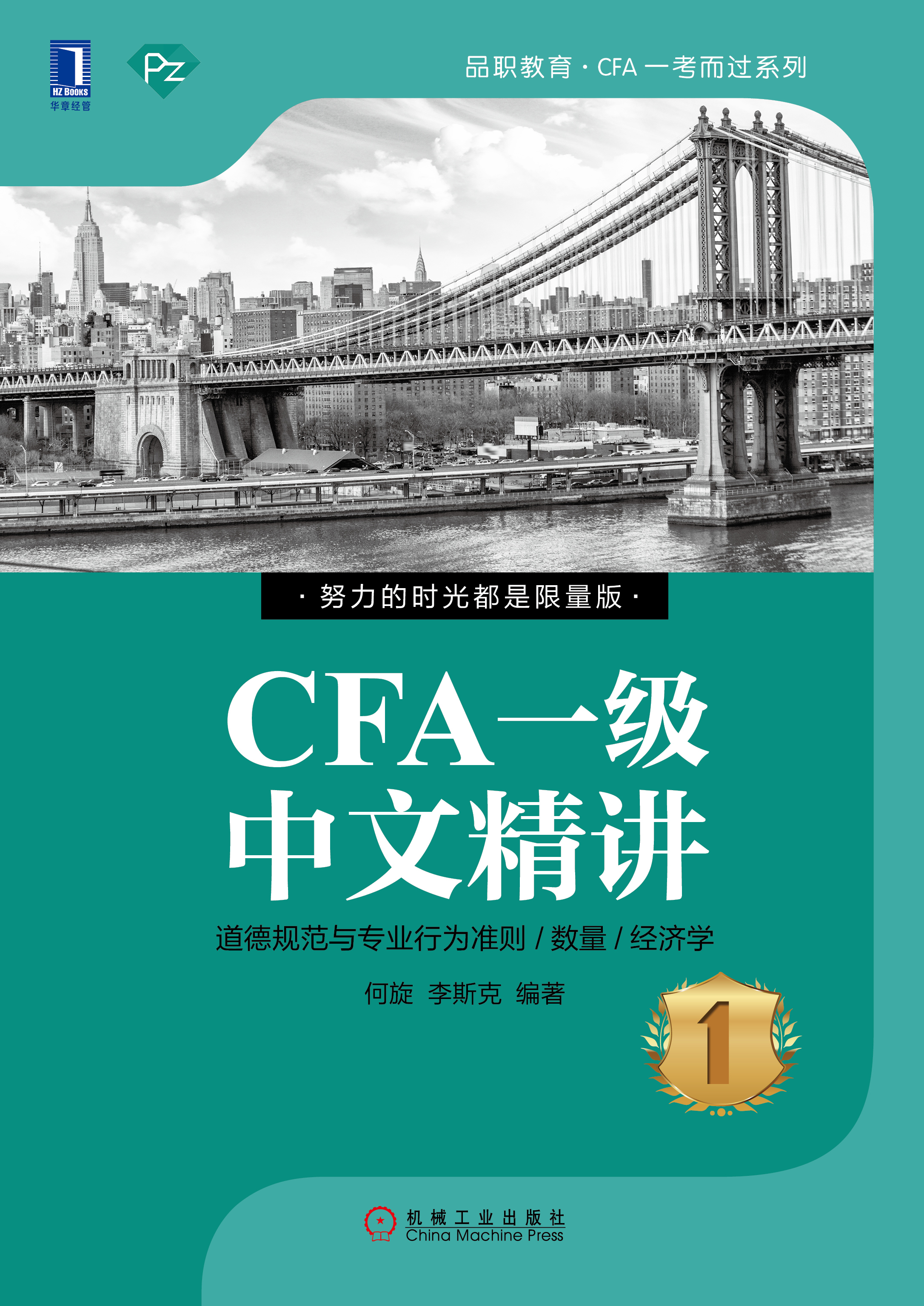CFA一級中文精講