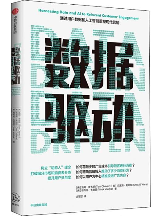 數據驅動(2021年中信出版社出版的圖書) 數據驅動(2021年中信出版社出版的圖書)