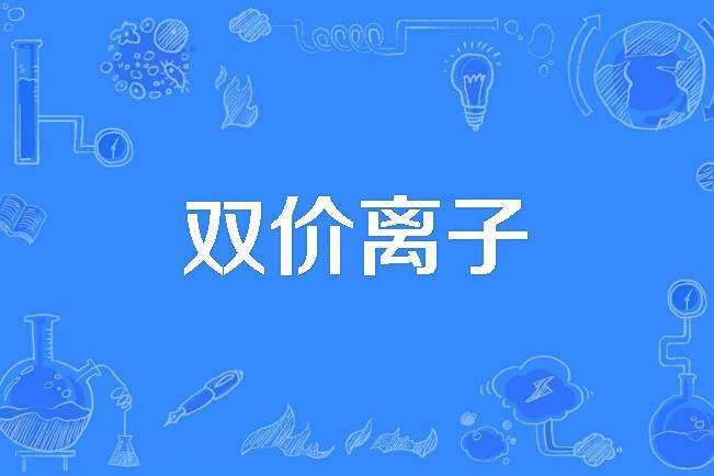 雙價離子 雙價離子