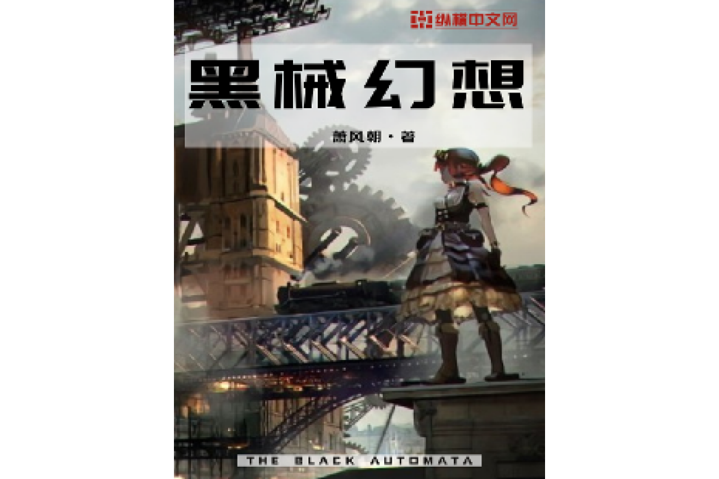 黑械幻想 黑械幻想