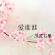 愛誰誰(風流書呆所著網路小說) 愛誰誰(風流書呆所著網路小說)