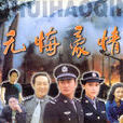 無悔豪情 無悔豪情