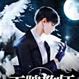 王牌教師(夏天。著網路小說·) 王牌教師(夏天。著網路小說·)