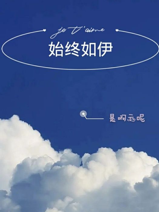 始終如伊