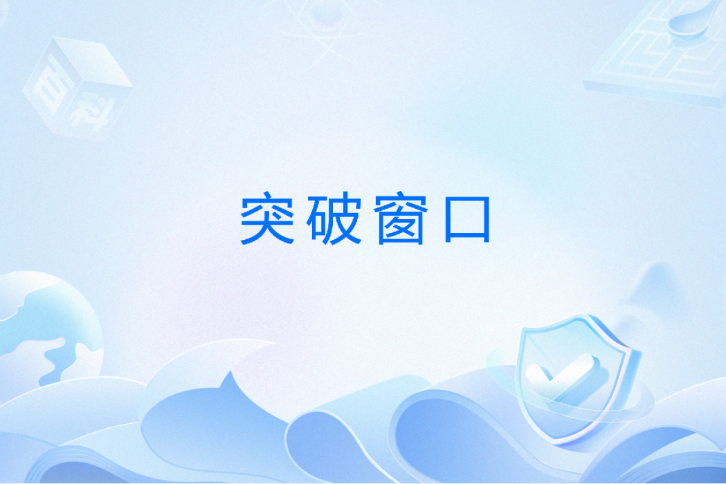 突破視窗 突破視窗