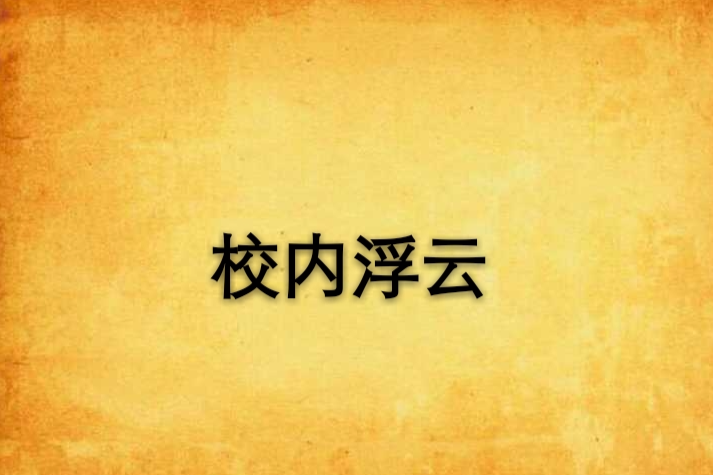 校內浮雲
