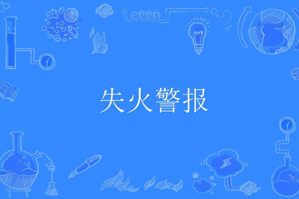 失火警報 失火警報