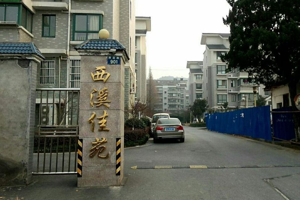 西溪佳苑 西溪佳苑