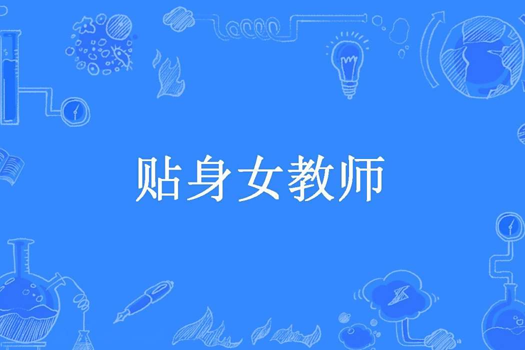 貼身女教師