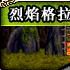 烈焰格拉卡 烈焰格拉卡
