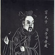 宰予(宰我)