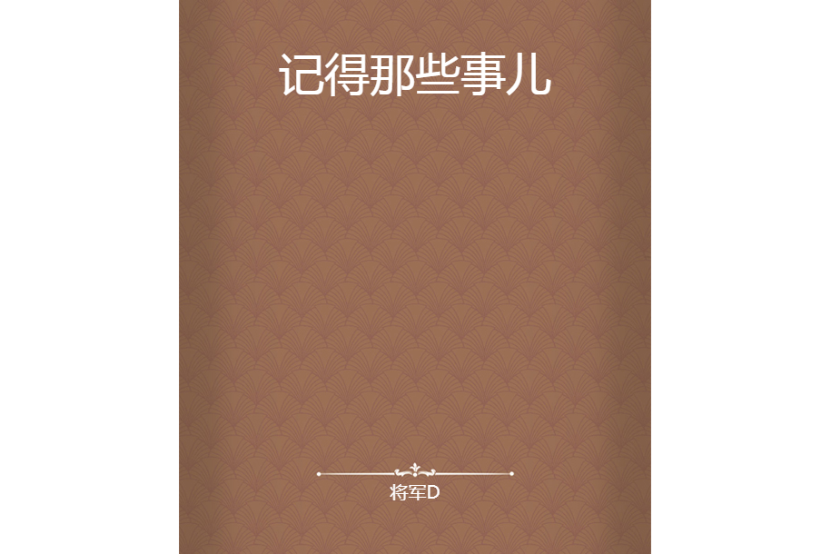 記得那些事兒 記得那些事兒