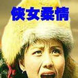 俠女柔情 俠女柔情