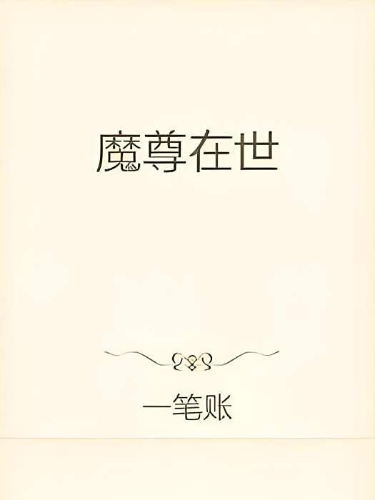 魔尊在世 魔尊在世