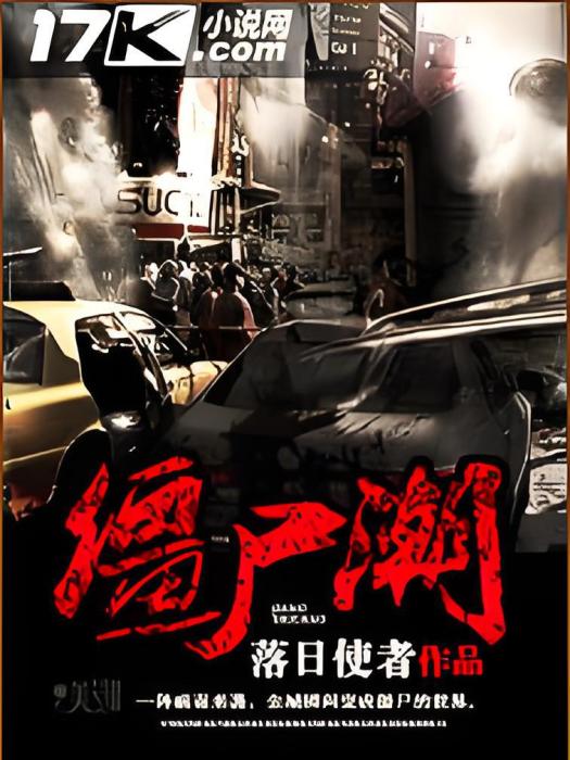 殭屍潮 殭屍潮