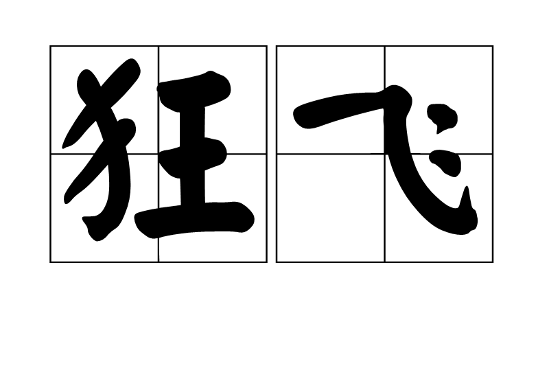 狂飛 狂飛