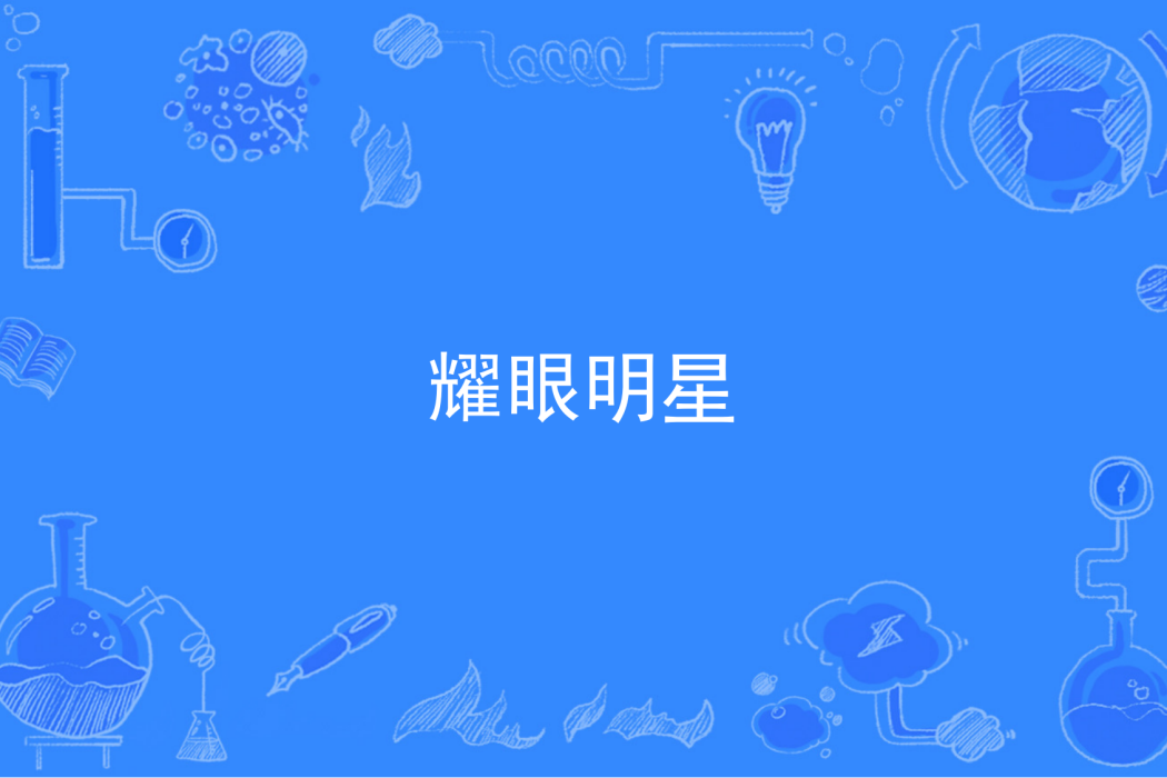 耀眼明星 耀眼明星