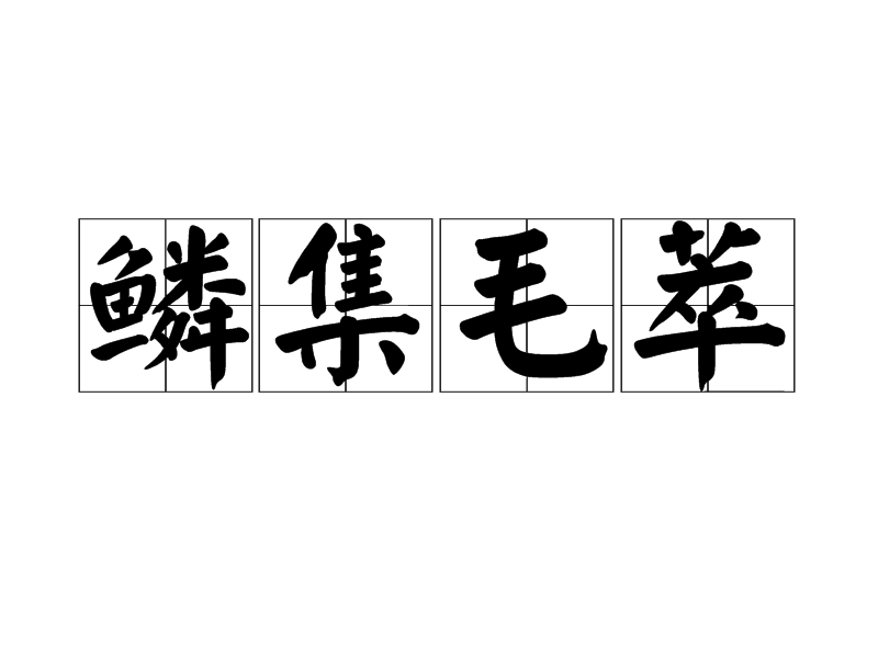 鱗集毛萃 鱗集毛萃