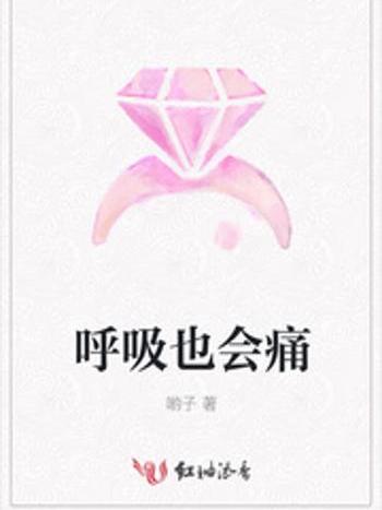 呼吸也會痛 呼吸也會痛