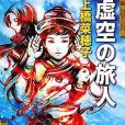 虛空の旅人(2008年新潮社出版的圖書) 虛空の旅人(2008年新潮社出版的圖書)