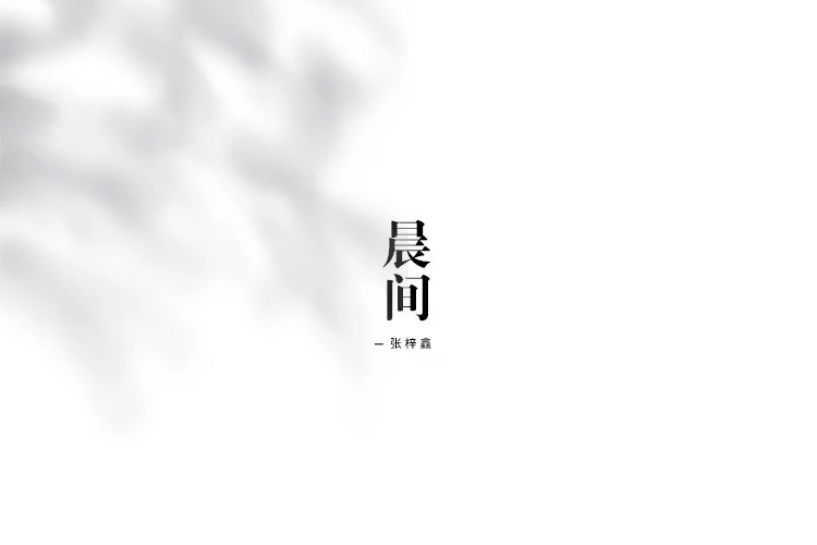 晨間(張梓鑫的原創純音樂歌曲)