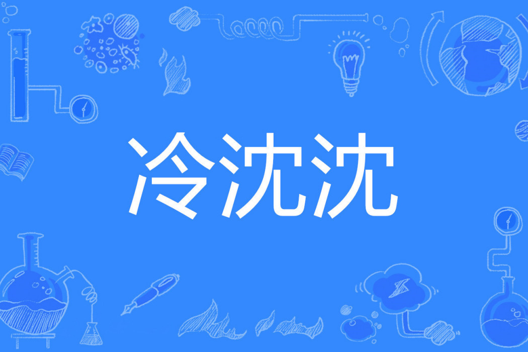 冷沈沈 冷沈沈