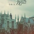 龍惑 龍惑