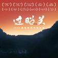 過昭關(2018年霍猛執導電影) 過昭關(2018年霍猛執導電影)