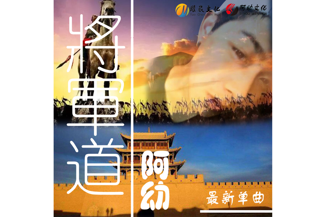將軍道(阿幼演唱的歌曲) 將軍道(阿幼演唱的歌曲)