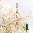驕陽似我(顧漫著小說) 驕陽似我(顧漫著小說)