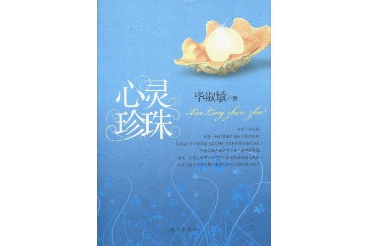 心靈珍珠 心靈珍珠