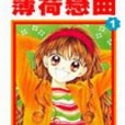 薄荷戀曲 1