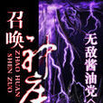 召喚神座(無敵醬油黨小說) 召喚神座(無敵醬油黨小說)