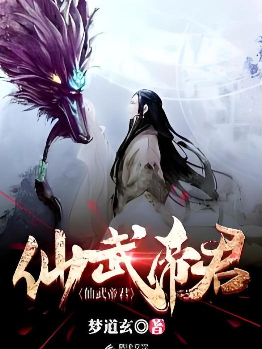 仙武帝君 仙武帝君