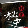 村莊秘史 村莊秘史