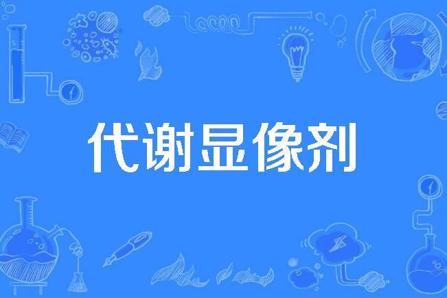 代謝顯像劑 代謝顯像劑