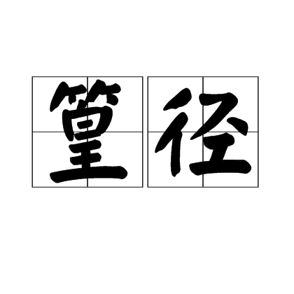 篁徑 篁徑