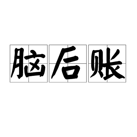 腦後賬