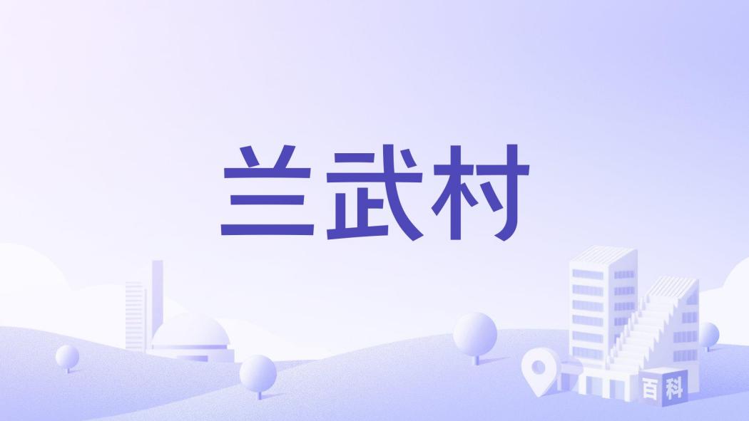 蘭武村 蘭武村