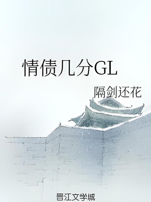 情債幾分GL 情債幾分GL
