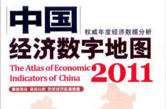 中國經濟數字地圖 2011