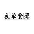 衣單食薄 衣單食薄