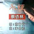 永恆(蔡依林演唱歌曲) 永恆(蔡依林演唱歌曲)