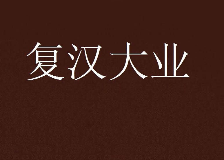 復漢大業 復漢大業
