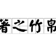 著之竹帛