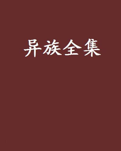 異族全集 異族全集