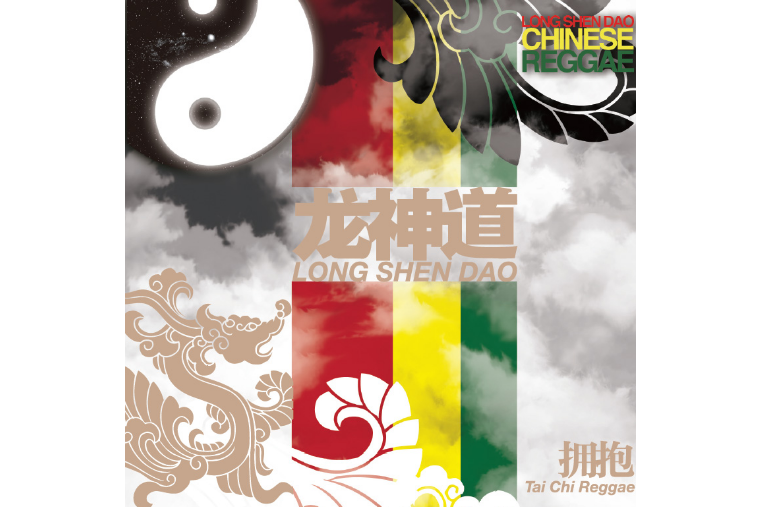 擁抱(2011年龍神道樂隊發行的音樂專輯) 擁抱(2011年龍神道樂隊發行的音樂專輯)