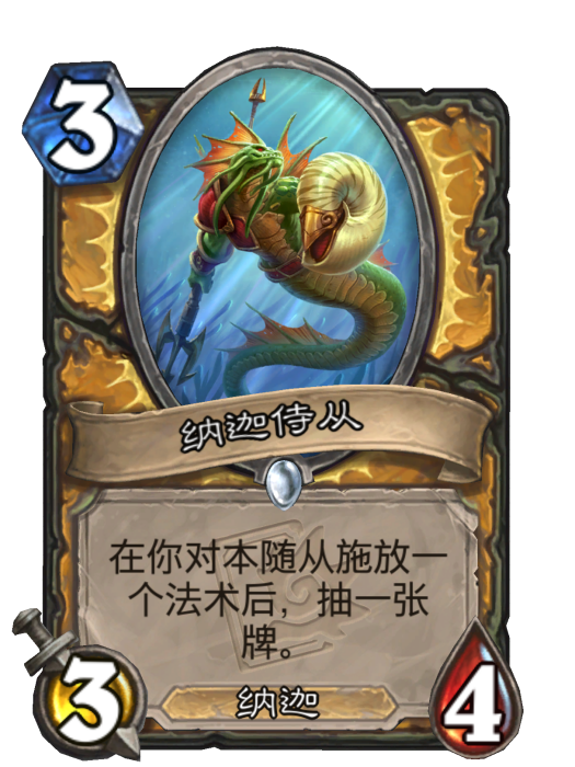 納迦侍從 納迦侍從