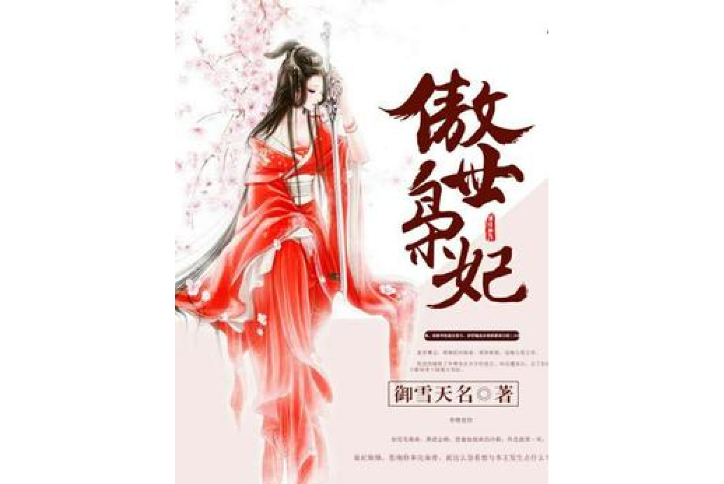 傲世梟妃 傲世梟妃