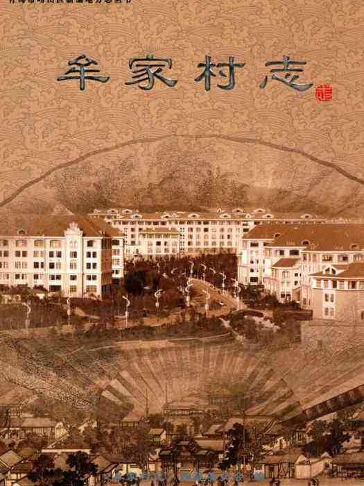 牟家村志 牟家村志